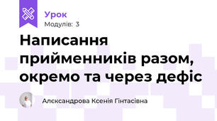 Написання прийменників разом, окремо та через дефіс
