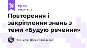 Повторення і закріплення знань з теми «Будую речення»