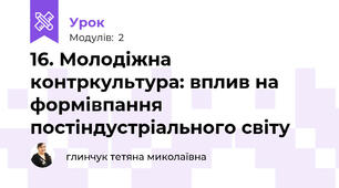 16. Молодіжна контркультура: вплив на формівпання постіндустріального світу