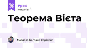 Теорема Вієта 