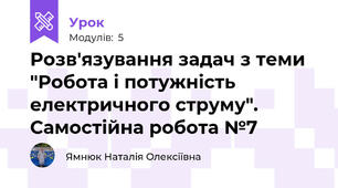 Розв'язування задач з теми "Робота і потужність електричного струму". Самостійна робота №7