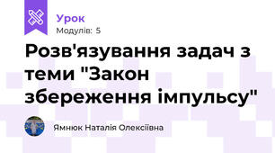 Розв'язування задач з теми "Закон збереження імпульсу"