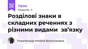 Розділові знаки в складних реченнях з різними видами  зв’язку 