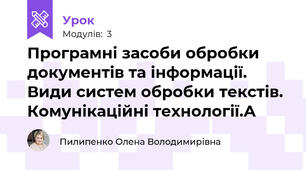 Програмні засоби обробки документів та інформації. Види систем обробки текстів. Комунікаційні технології.А