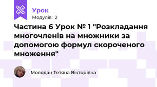 Частина 6 Урок № 1 "Розкладання многочленів на множники за допомогою формул скороченого множення"