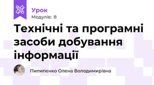 Технічні та програмні засоби добування інформації 