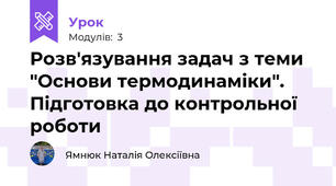 Розв'язування задач з теми "Основи термодинаміки". Підготовка до контрольної роботи