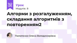 Алгорми з розгалуженням, складання алгоритмів з повторенням2