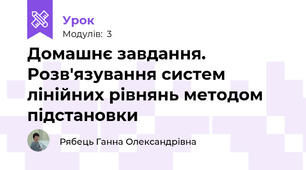 Домашнє завдання. Розв'язування систем лінійних рівнянь методом підстановки