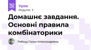 Домашнє завдання. Основні правила комбінаторики