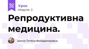 Репродуктивна медицина.