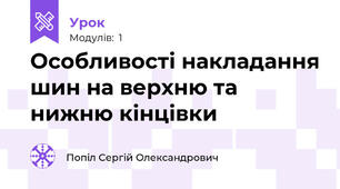 Особливості накладання шин на верхню та нижню кінцівки