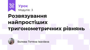 Розвязування найпростіших тригонометричних рівнянь