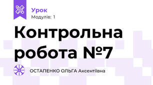 Контрольна робота №7