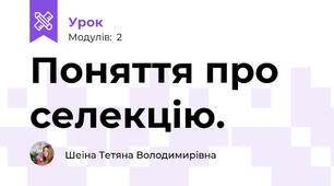 Поняття про селекцію.