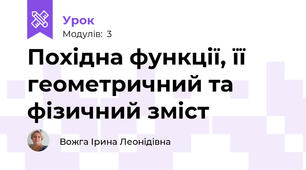 Похідна функції, її геометричний та фізичний зміст