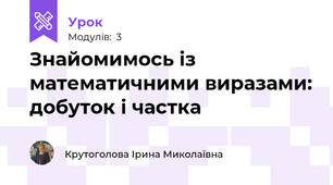 Знайомимось із математичними виразами: добуток і частка
