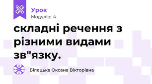 складні речення з різними видами зв"язку.