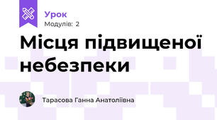 Місця підвищеної небезпеки