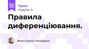 Правила диференціювання.