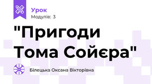 "Пригоди Тома Сойєра" 