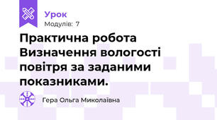  Практична робота  Визначення вологості повітря за заданими показниками.