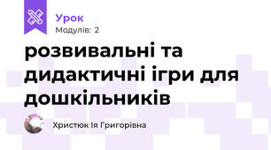 розвивальні та дидактичні ігри для дошкільників