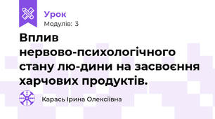 Вплив нервово-психологічного стану лю-дини на засвоєння харчових продуктів.