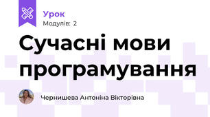 Сучасні мови програмування