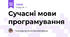 Сучасні мови програмування