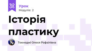 Історія пластику