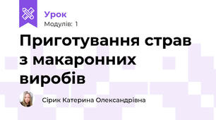Приготування страв з макаронних виробів 