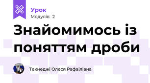 Знайомимось із поняттям дроби