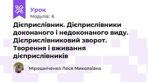 Дієприслівник. Дієприслівники доконаного і недоконаного виду. Дієприслівниковий зворот. Творення і вживання дієприслівників