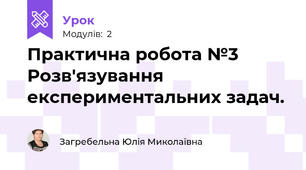 Практична робота №3 Розв'язування експериментальних задач.