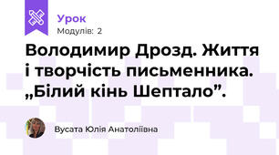 Володимир Дрозд. Життя і творчість письменника.  ,,Білий кінь Шептало”. 