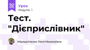 Тест. "Дієприслівник"
