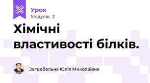 Хімічні властивості білків.