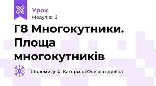 Г8 Многокутники. Площа многокутників