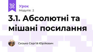 3.1. Абсолютні та мішані посилання