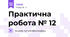 Практична робота № 12