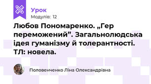 Любов Пономаренко. „Гер переможений”. Загальнолюдська ідея гуманізму й толерантності. ТЛ: новела. 