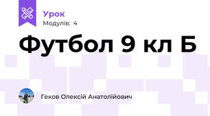 Футбол 9 кл Б