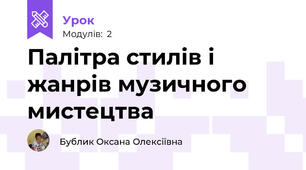 Палітра стилів і жанрів музичного мистецтва