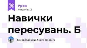 Навички пересувань. Б