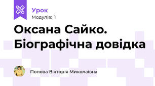 Оксана Сайко. Біографічна довідка