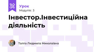 Інвестор.Інвестиційна діяльність