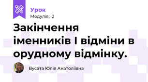 Закінчення іменників І відміни в орудному відмінку.