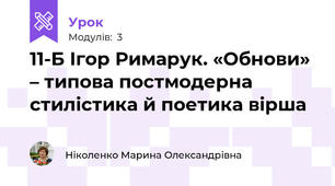 11-Б Ігор Римарук. «Обнови» – типова постмодерна стилістика й поетика вірша
