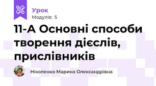 11-А Основні способи творення дієслів, прислівників